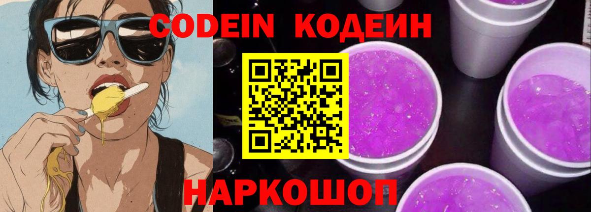 Заволжье  Кодеин Purple Drank  цены   Вход с VPN 